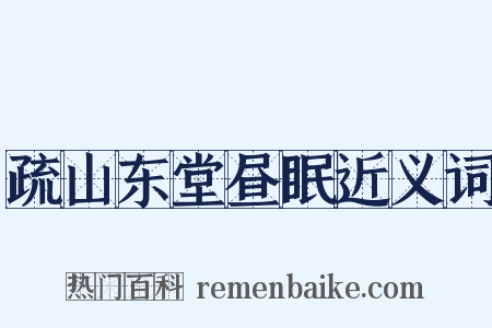 疏山东堂昼眠近义词是什么意思的图片